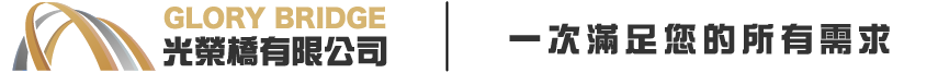 光榮橋有限公司